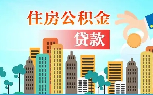 河池海口公积金全额提取（河池海口公积金全额提取多久到账）